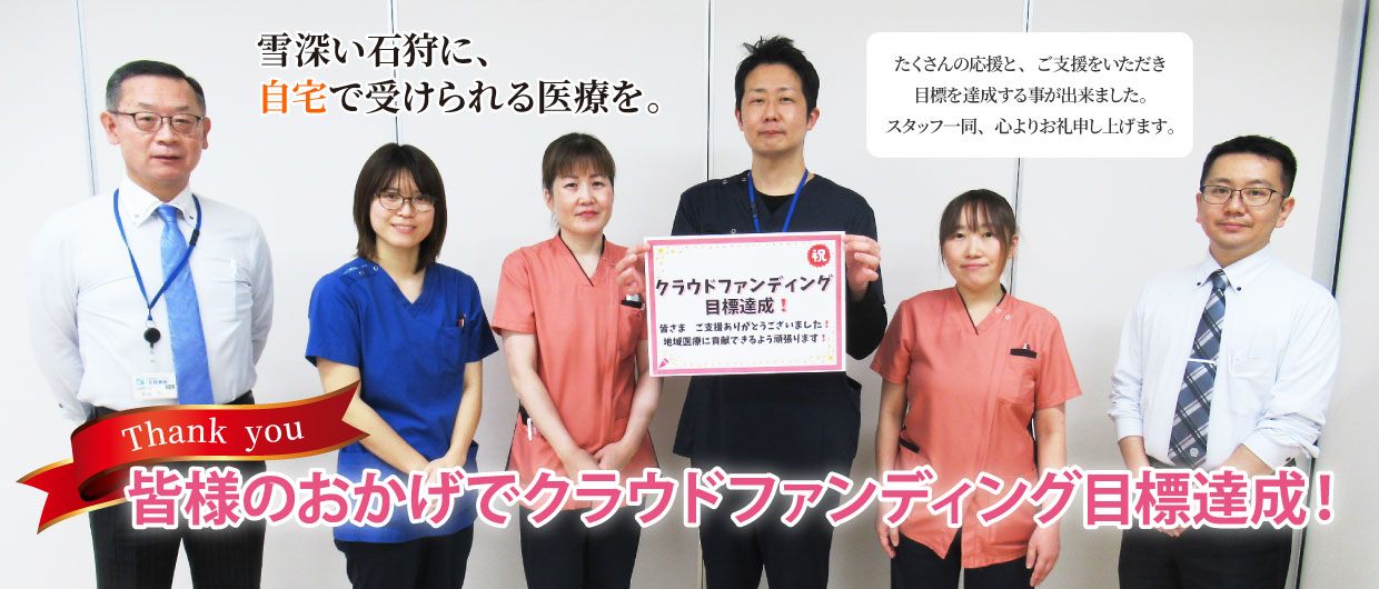 皆様のおかげでクラウドファンディング目標達成！