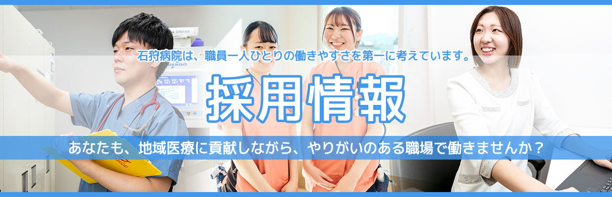 採用情報